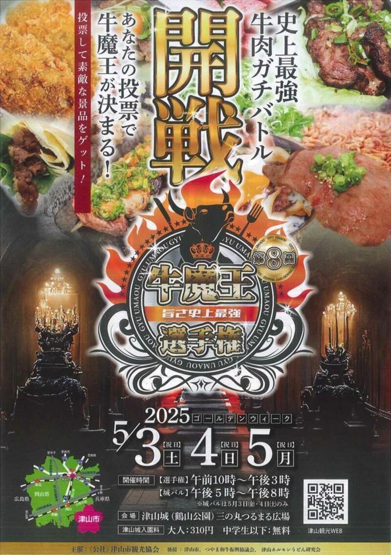 2025 「旨さ史上最強 第8回 牛魔王選手権」 - 津山瓦版