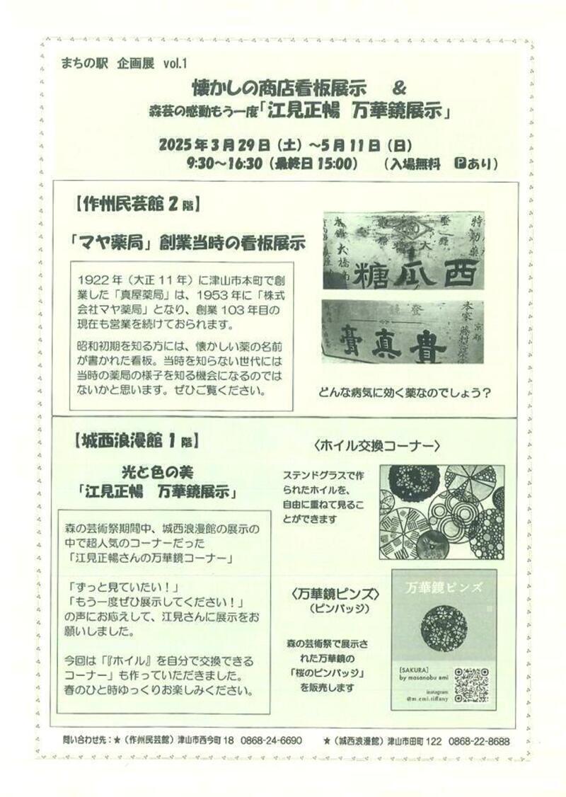 懐かしの商店看板展示 ＆ 森芸の感動もう一度「江見正暢 万華鏡展示
