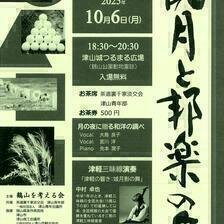 第25回  観月と邦楽の夕べ