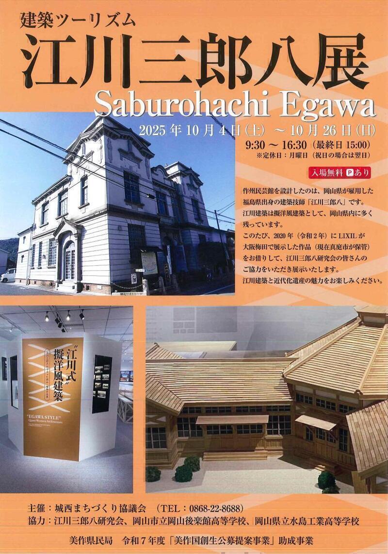 建築ツーリズム 江川三郎八展 - 津山瓦版