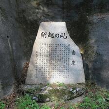 出雲街道　鮒越の乢（ふなこしのたわ）