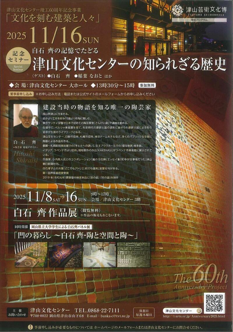 白石齊作品展」同時開催「岡山県立大学学生による白石齊パネル展