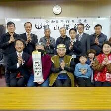 令和8年（2026）第6回 作州忍者鶴山隊総会