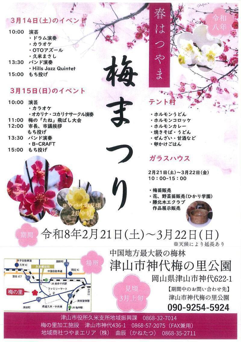 2026年 梅の里公園「梅まつり」 - 津山瓦版