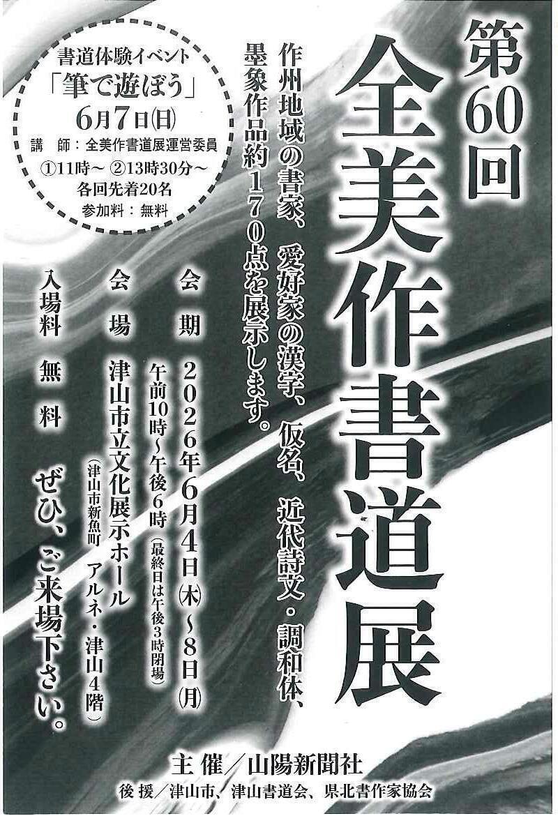 2026「第60回 全美作書道展」 - 津山瓦版