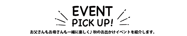 子供と遊べるイベント