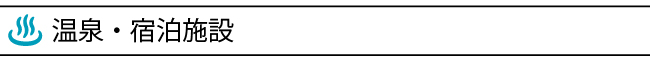 温泉・宿泊施設