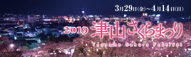 津山さくらまつり2019