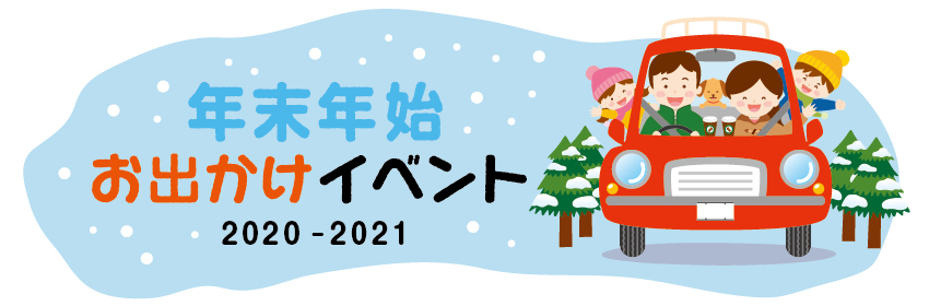 年末年始お出かけイベント