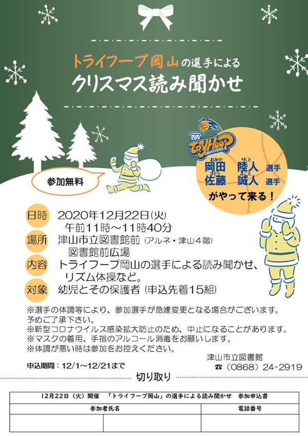 トライフープ岡山の選手によるクリスマス絵本の読み聞かせ