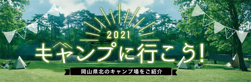 キャンプに行こう！2021