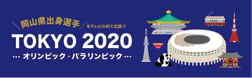 TOKYO2020オリンピック・パラリンピック