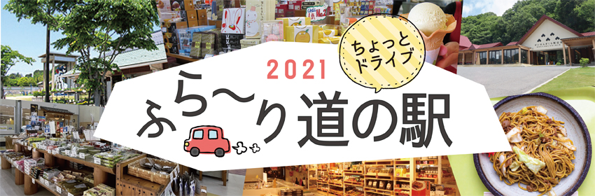 岡山県北の道の駅をご紹介♪