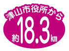 津山市役所から約18.3㎞