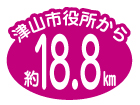 津山市役所から約18.8㎞