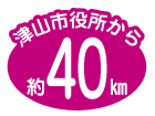 津山市役所から約40㎞