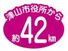 津山市役所から約42㎞