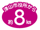 津山市役所から約8㎞