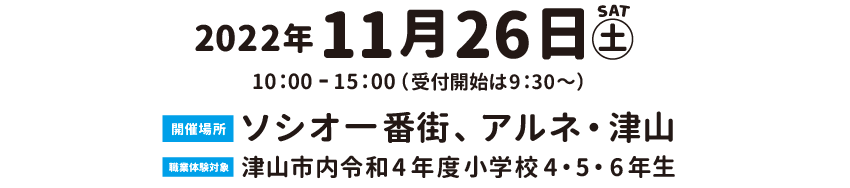 キッズビジネスタウンつやま2022