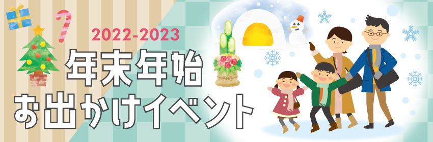 年末年始お出かけイベント