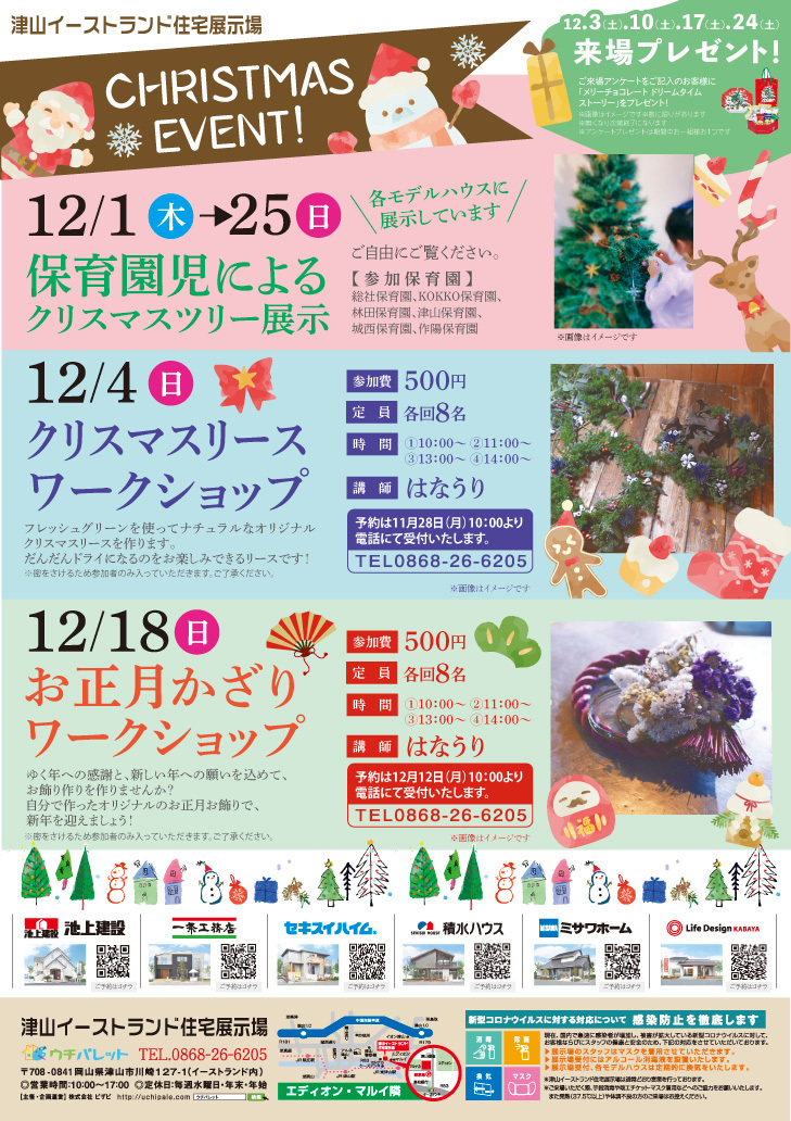 津山イーストランド住宅展示場のクリスマスイベント