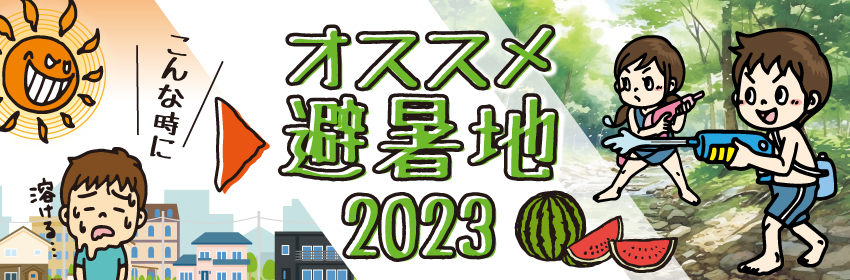 おすすめ避暑地2023