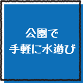 公園の噴水で手軽に水遊び