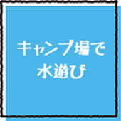 キャンプ場で水遊び