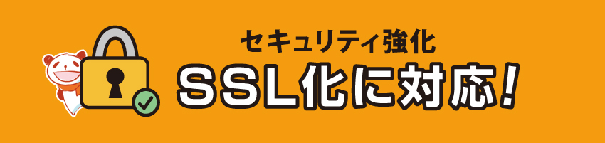 SSL化に対応