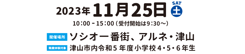 キッズビジネスタウンつやま2023