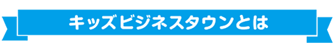 キッズビジネスタウンつやま2023