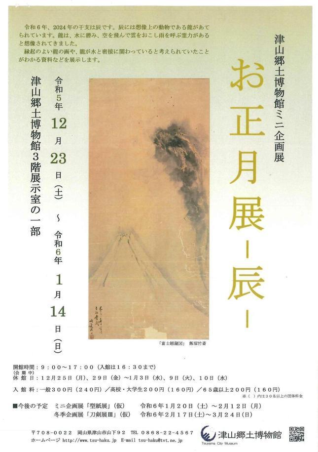 津山郷土博物館ミニ企画展「お正月展　ー辰－」