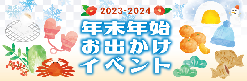 年末年始お出かけイベント