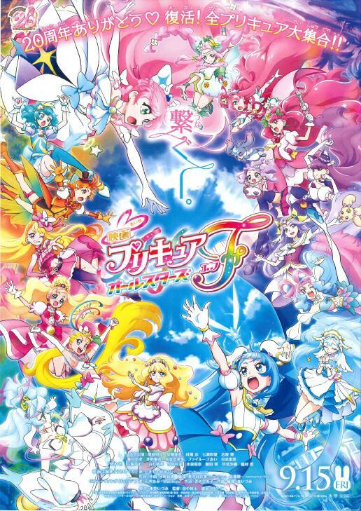 プリキュアオールスターズF