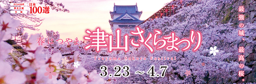 津山さくらまつり 2024 - 津山瓦版