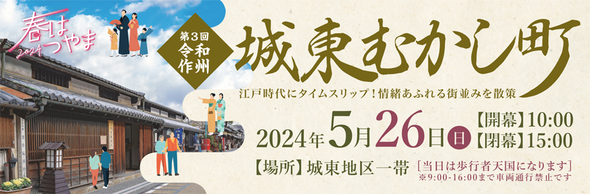 第3回令和作州城東むかし町