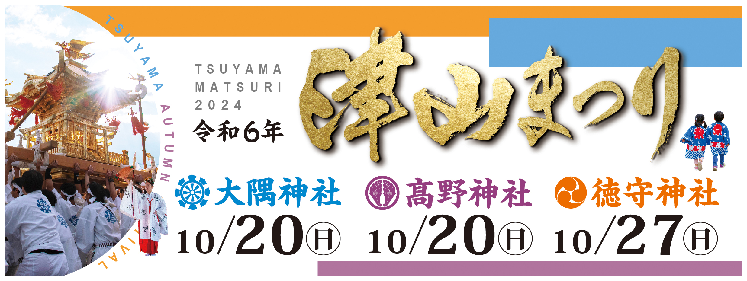 2024tsuyamatsuri_mainbn.png