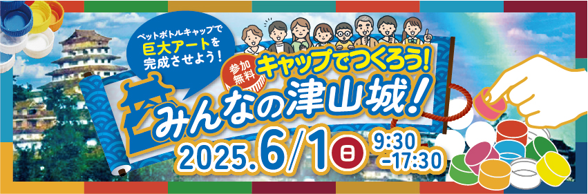 キャップでつくろう！みんなの津山城！