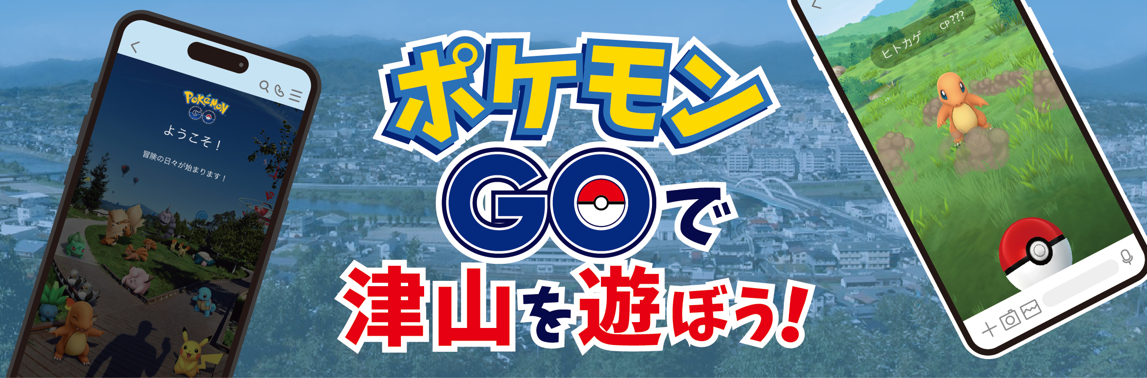 ポケモンGOで津山を遊ぼう！