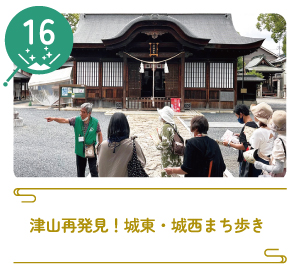 津山まちじゅう体験博