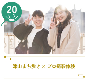 津山まちじゅう体験博