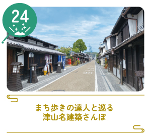 津山まちじゅう体験博