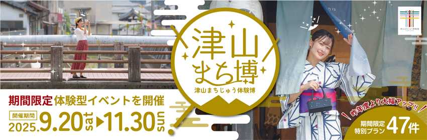 津山まちじゅう体験博