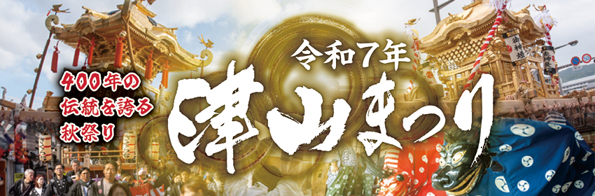 令和7年津山まつり