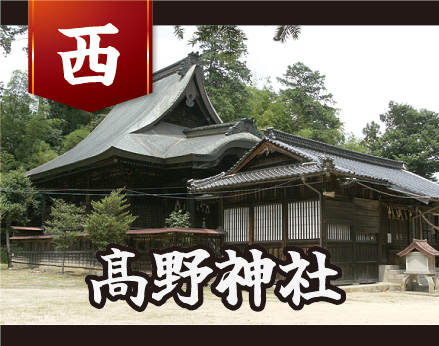 髙野神社