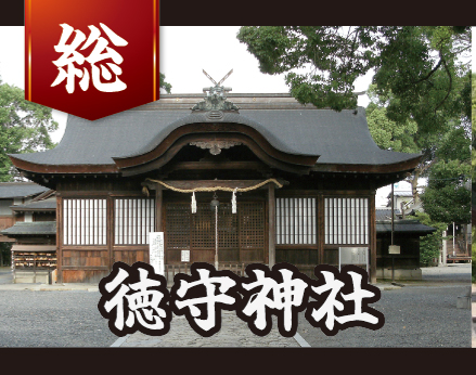 徳守神社
