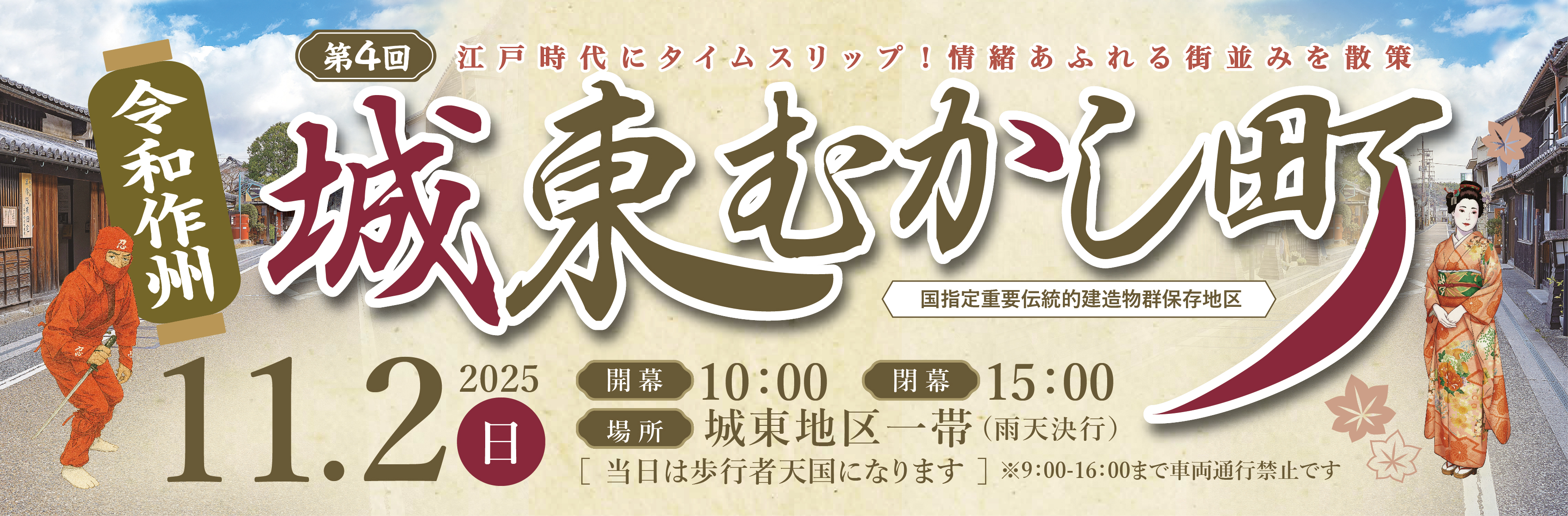 第4回令和作州城東むかし町