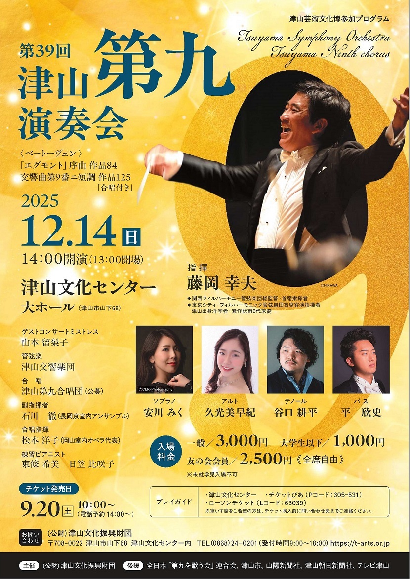 第39回津山第九演奏会