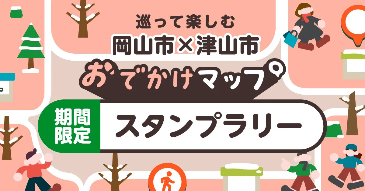 おでかけマップスタンプラリー