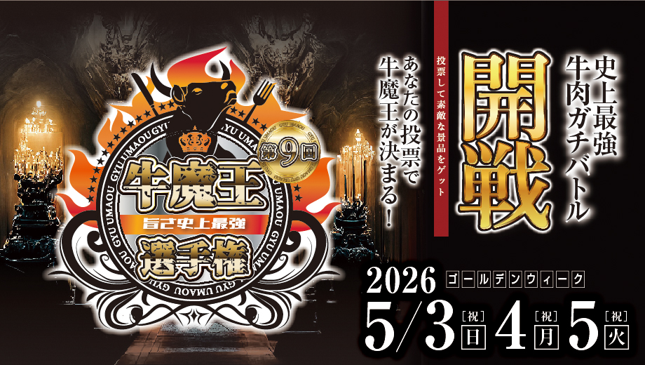 第8回牛魔王選手権